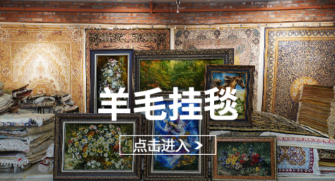 羊毛挂毯