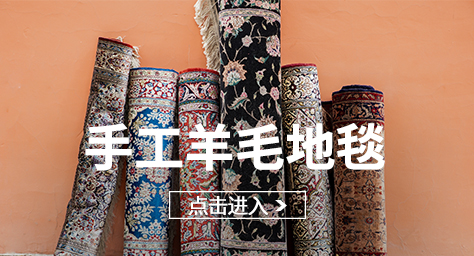 手工羊毛地毯
