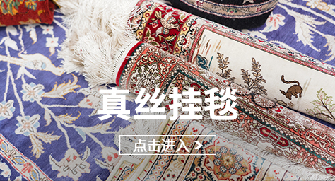 真丝挂毯