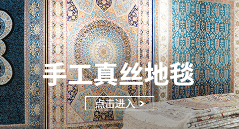 手工真丝地毯