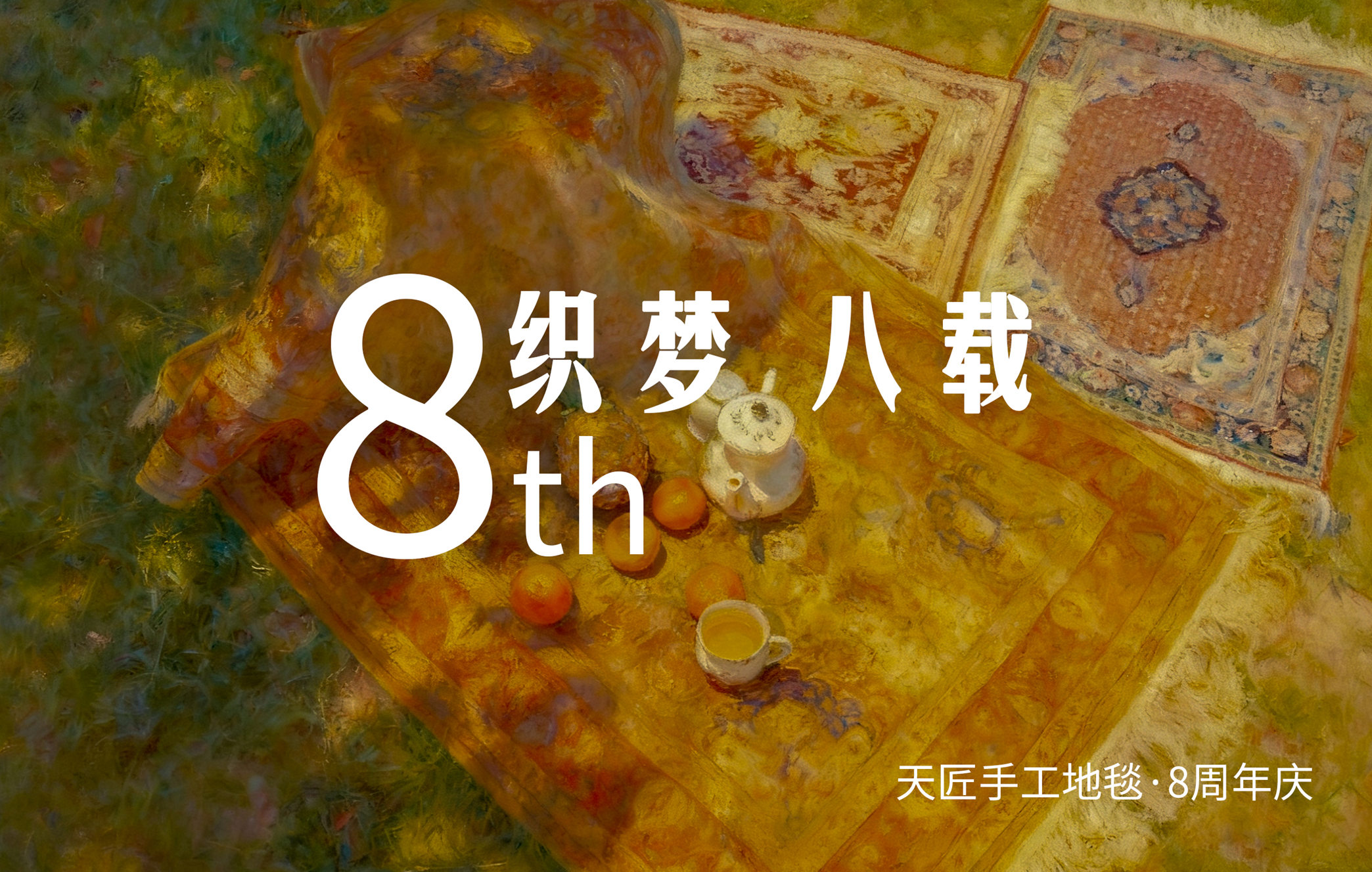 天匠手工地毯八周年庆